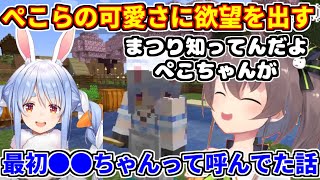 ぺこらの可愛さに欲望が出てくる夏色まつり。ぺこらの名前について【ホロライブ切り抜き/兎田ぺこら】