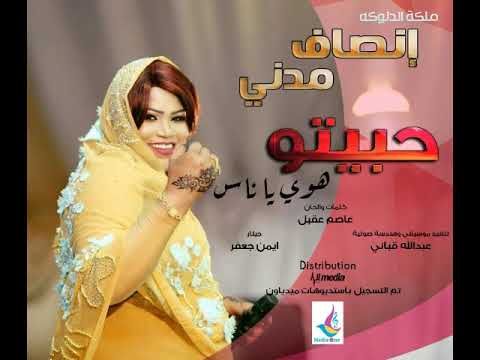 إنصاف مدني حبيتو هوي يا ناس new 2017 أغاني سودانية 2017