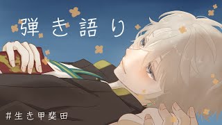 【 弾き語り 】秋が来た【甲斐田晴/にじさんじ】