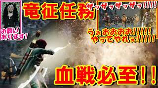 【ドラゴンズドグマ】竜征任務は血戦必至だぁ～ガンガン進めて主人公たちをガンガン鍛えて成長させマッスル～どうやらセレナちゃんがお願いあるらしいっ!!【ＤＤＤＡ難易度ハード!!】＃16