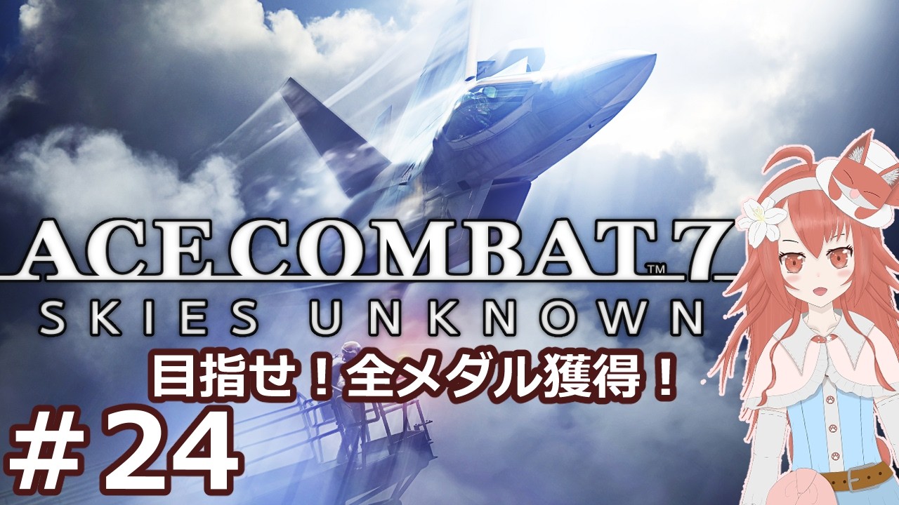 #24 【エースコンバット7】広大な空を鋼鉄の翼で舞う！のんびりプレイ記録【ACE COMBAT 7 SKIES UNKNOWN】