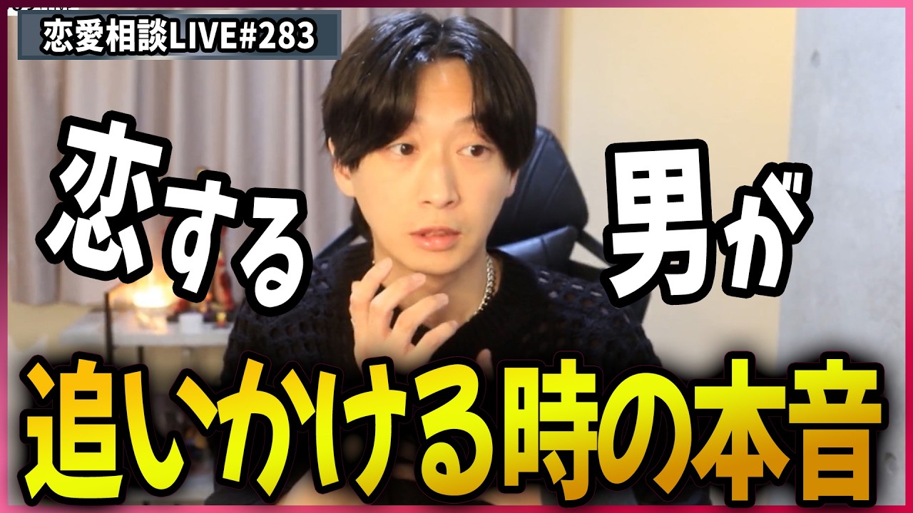 男が好きな女性を追いかけている時の本音3選【第283回恋愛相談LIVE】