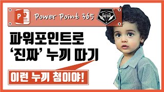 파워포인트 (Power point) 365 강좌 #012 누끼 따기(배경색 삭제 방법 아닙니다!)