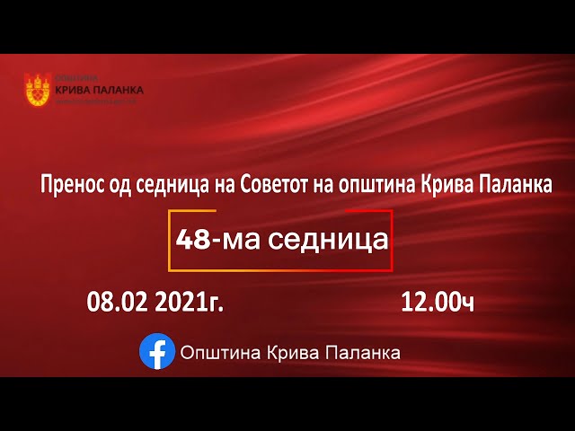 48. седница на Советот на Општина Крива Паланка