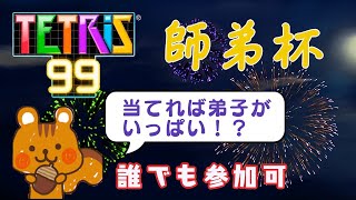 【テト99 師弟杯】☆参加型☆りすくんがみんなの師匠を決めてみた！！
