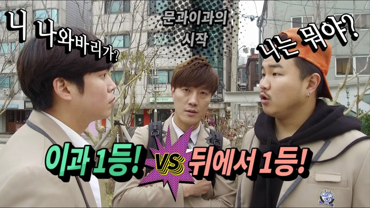 Ep 38.이과 1등 vs 뒤에서 1등 승자는~?!?!