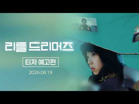 [리틀 드리머즈] 티저 예고편 예고편