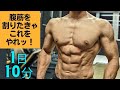 自宅で10分!理想の腹筋を作る!パーフェクト腹筋! #shorts