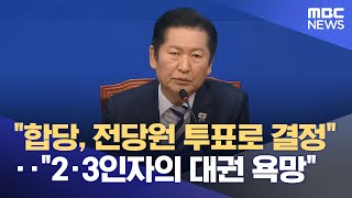 "합당, 전당원 투표로 결정"‥"2·3인자의 대권 욕망" (2026.02.02/12MBC뉴스)