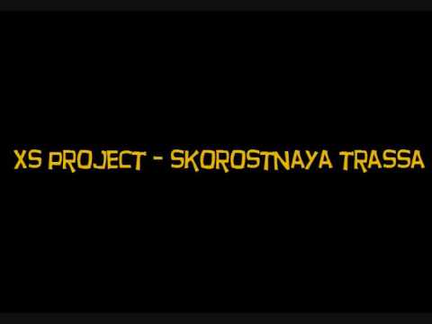 xs project - skorostnaya trassa