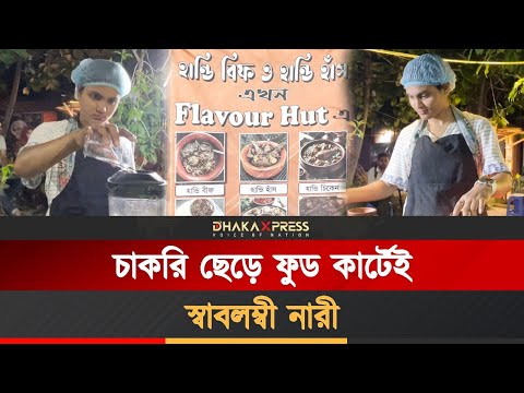 আসমার ফ্লেভার হাট, সাহস আর পরিশ্রমের গল্প!