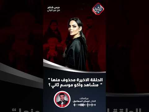 شاهد بالفيديو.. هل حذفت مشاهد من الحلقة الاخيرة لمسلسل خان الذهب ؟ غسان اسماعيل يكشف التفاصيل