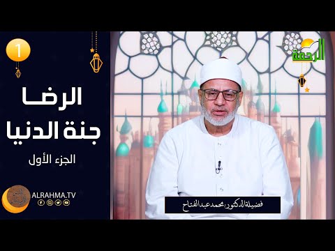 الرضا جنة الدنيا ح 1 فيض الإيمان دكتور محمد عبد الفتاح