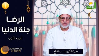 الرضا جنة الدنيا ح 1 فيض الإيمان دكتور محمد عبد الفتاح
