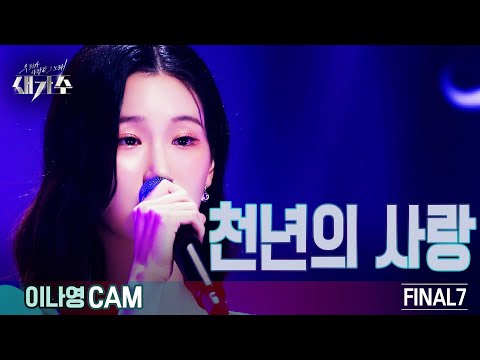 [결승_직캠] '이나영 - 천년의 사랑'  [우리가 사랑한 그 노래, 새가수] | KBS 210918 방송