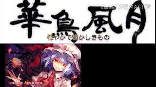 ［没動画公開］中国版の華鳥風月(花鳥風月)に日本語歌詞付けてみた(没になった動画)