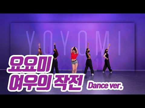 요요미(YOYOMI) - '여우의 작전' Dance Practice