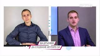 ДИРЕКТНО ЗА МЛАДИТЕ: "Да дръзнем да следваме мечтите си"