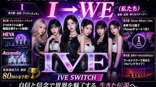 【徹底解説】IVEはなぜ「国民的アイドル」から「世界の女王」へ進化したのか？最新アルバム『IVE SWITCH』に隠された成功戦略