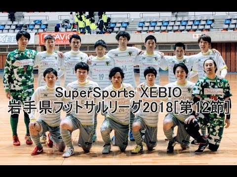 SuperSports XEBIO 岩手県フットサルリーグ2018 [第12節] ダイジェスト