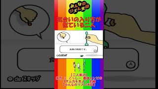 【切り抜き】気合いの入り方が似ている二人【みんなのリズム天国】
