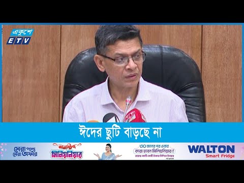 ঈদের ছুটি যেভাবে আছে, সেরকমই থাকছে