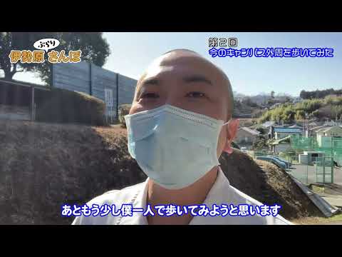 伊勢原さんぽ 第2回