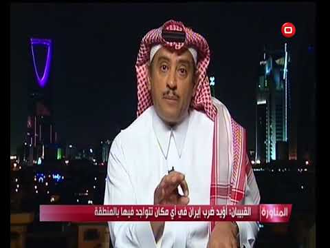 شاهد بالفيديو.. محمد القبيبان: اسرائيل ارادت ان تحمي حدودها وهذا برأيي الشخصي حق شرعي شاهد..!!