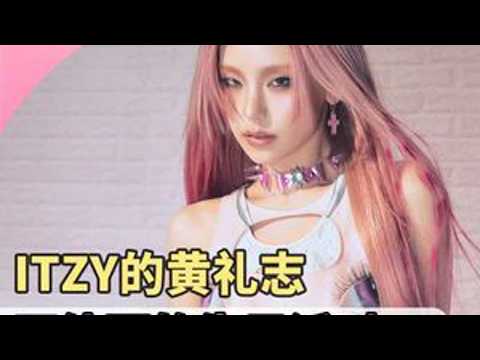 黄礼志生日派对 一场关于itzy团魂的争议和不体面的相处#itzy #黄礼志 #yeji #kpop #申留真