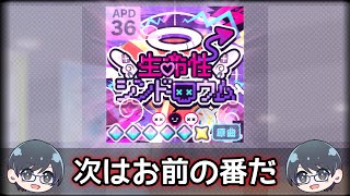 《★AP達成！★》36以下AP制覇へ！ vs. 生命性シンドロウム #3【nanofLive2026 × プロセカ】