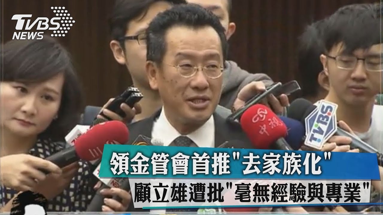 領金管會首推「去家族化」　顧立雄遭批「毫無經驗專業」