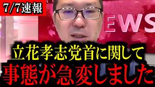 【7/7緊急速報】※心して見て下さい...遂に立花孝志党首に動きがありました...
