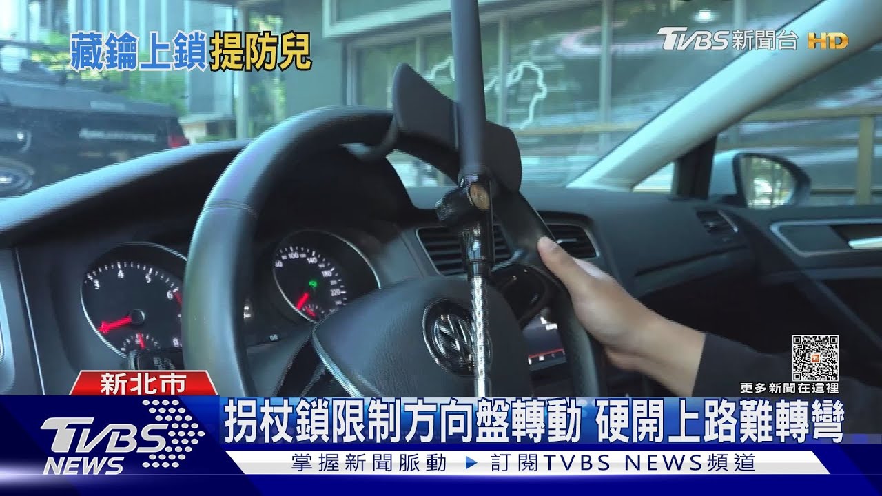 就想開車?父「拐杖鎖」防偷開 兒仍上路