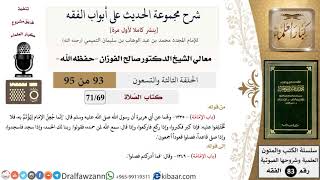 [93 من 95] شرح مجموعة الحديث على أبواب الفقه لمعالي الشيخ صالح الفوزان -فقه- مشروع كبار العلماء image