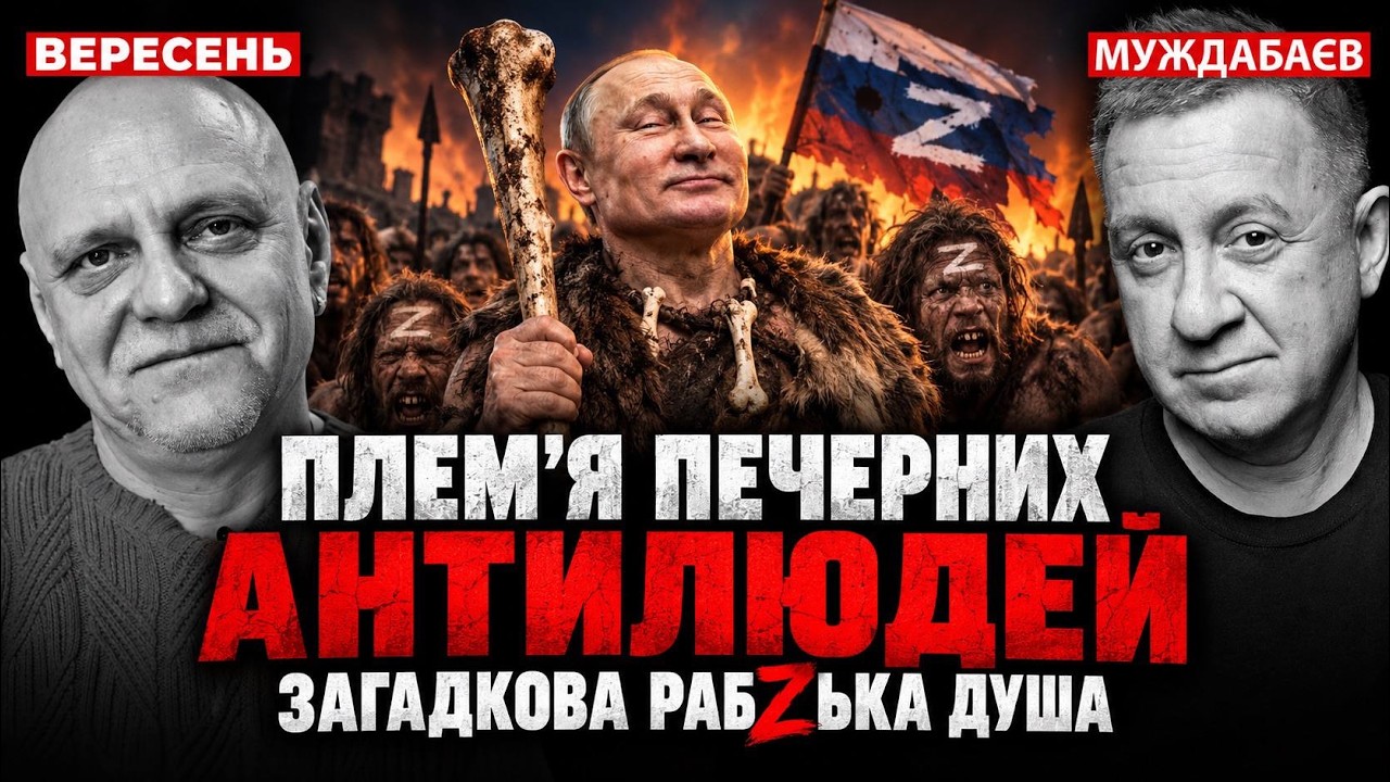 ПЛЕМʼЯ ПЕЧЕРНИХ АНТИЛЮДЕЙ. ЗАГАДКОВА РАБZЬКА ДУША. Розмова з @mykola.veresen