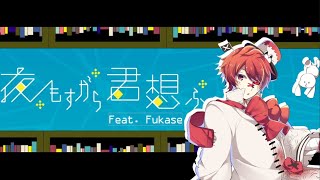- 【Fukaseカバー】夜もすがら君想ふ / TOKOTOKO(西沢さんP)【VOCALOID Cover】
