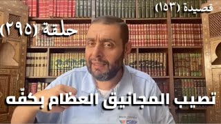 صورة (295) كرسي المتنبي - وَأَصْبَرَ عَنْ أَمْوَاهِهِ مِنْ ضَبَابِهِ - حلقة