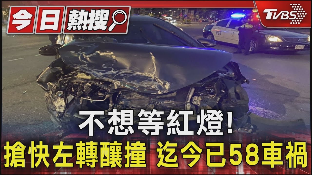 不想等紅燈!搶快左轉釀撞 迄今已58車禍