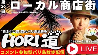【バリ島ライブ旅行】どこか懐かしいローカル商店街をのんびり歩こう!【 HORI道 │毎週火曜日21時】2026/06/02配信分