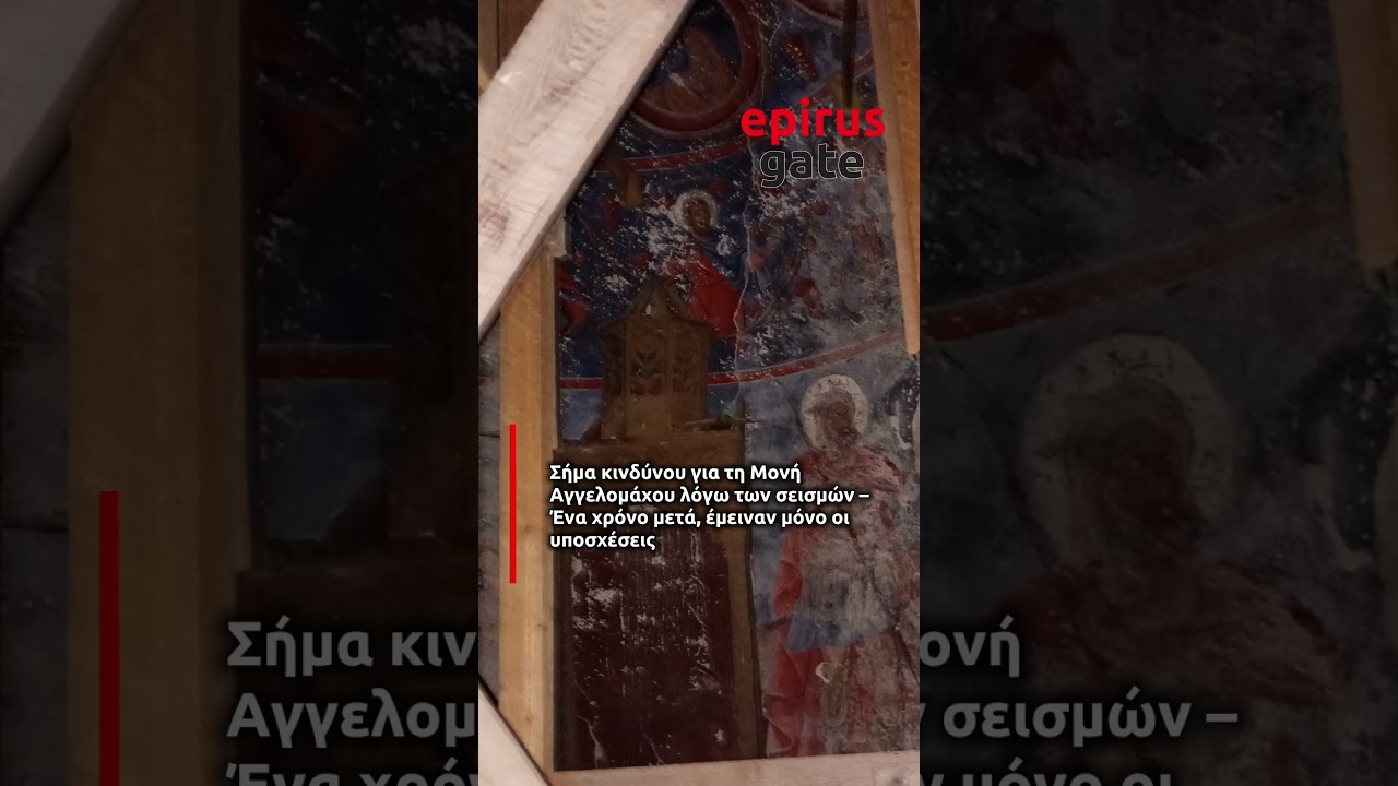 Σήμα κινδύνου για τη Μονή Αγγελομάχου λόγω των σεισμών – Ένα χρόνο μετά, έμειναν μόνο οι υποσχέσεις