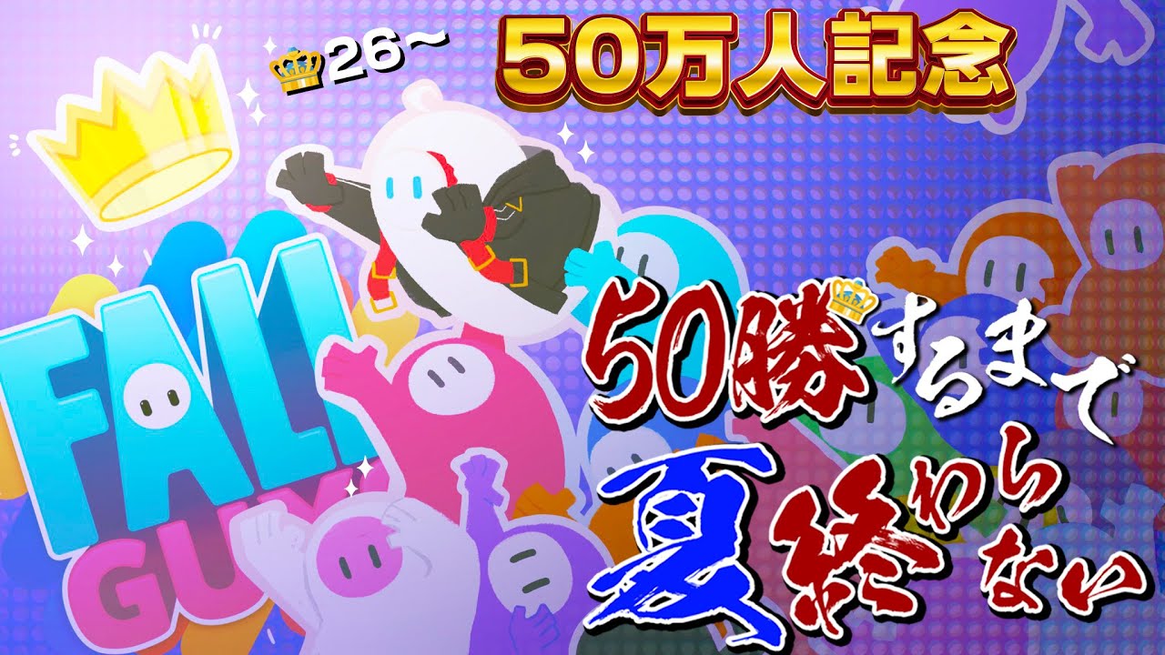 【新章突入！】フォールガイズ５０勝するまで夏終われま10😈👑26～【FALL GUYS｜三枝明那 / にじさんじ】