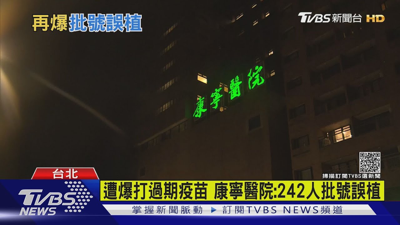 北市又誤植!遭爆打過期疫苗 康寧醫院:242人「批號誤植」