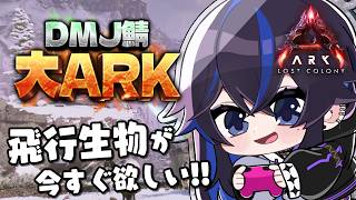 【#大ARK】飛行生物が全然いねぇ！なんだこのマップ！【ARK: Survival Ascended】#ksonONAIR