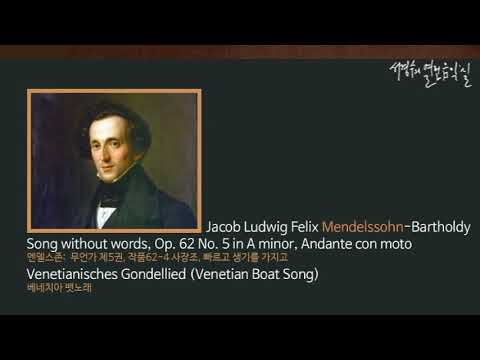 Mendelssohn: Lieder ohne Worte Op. 62 No. 5 in A minor, (Venetian Boat Song)_‘서경수의 열린 음악실’