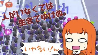 人が増えたり減ったりするゲーム【Crowd City】