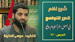 صورة الدرس 17 من شرح متن { الدرر اللوامع في أصل مقرأ الإمام نافع } للفقيه موسى بن محمد الدخيلة حفظه الله،