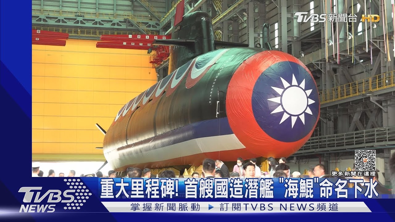 重大里程碑!首艘國造潛艦「海鯤」正式命名下水 自製率達40%