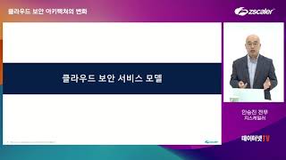 [지스케일러] 클라우드 보안 아키텍쳐의 변화
