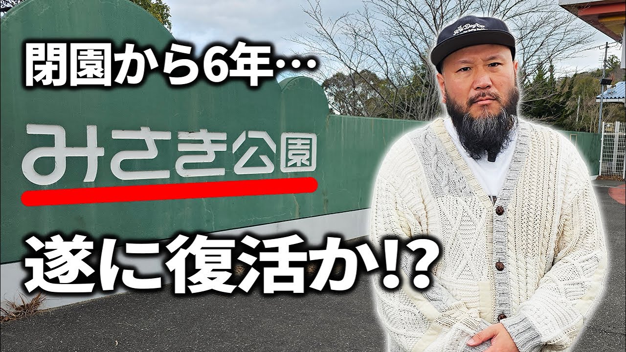 【廃墟】俺たちのみさき公園が復活する！？