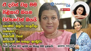 ඒ දවස් වල මම පිළිකාව කියන වචනෙටත් බයයි|  මගේ ශරීරය මට අයිති නෑ කියල මම දන්නව|Susantha chandramali